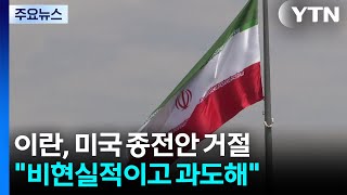이란, 미국 종전안 거절..."비현실적이고 과도해" / YTN