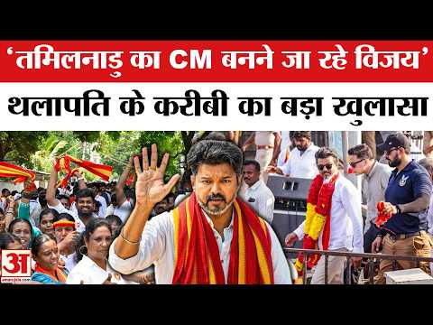 Tamil Nadu Election Results 2026: 'Vijay बनने जा रहें Tamil Nadu के CM'| Celebration At Vijay House