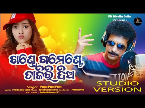 KHANDE GOVT CHAKIRI DIA | PAPU POM POM l Odia Dance Song | Upendra Grahachrya | Prabir Kumar Samal