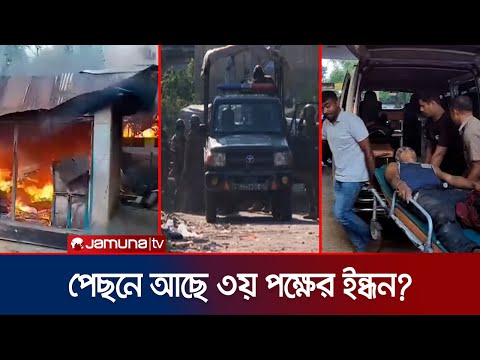 তৃতীয় পক্ষের ইন্ধন দেখছেন পাহাড়ি-বাঙালি নেতারা; চান সম্প্রীতি | Khagrachori Situation | Jamuna TV