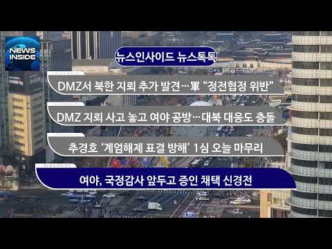 [뉴스인사이드 정치톡톡] DMZ서 북한 지뢰 추가 발견…軍 “정전협정 위반” 外