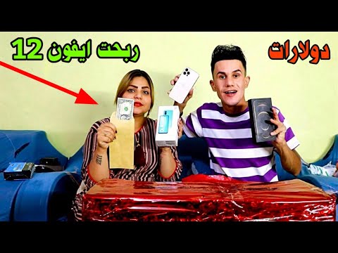 اغلى صندوق عشوائي بالعالم وربحت ايفون 12 و دولارات انصدمت
