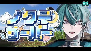 【MINECRAFT】初めてのサーバー参戦、その4！！【＃ノクテ鯖】