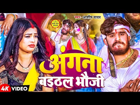 #Video | अंगना बइठल भौजी | #Ashsih Yadav का होली सुपरहिट सांग | New Maghi Song 2025