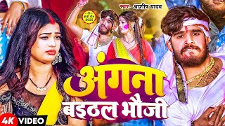 #Video | अंगना बइठल भौजी | #Ashsih Yadav का होली सुपरहिट सांग | New Maghi Song 2025