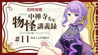 春アニメ【同時視聴 / group watch】中禅寺先生物怪講義録 ＃11【リアクション / reaction】