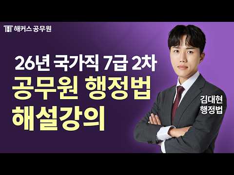 공무원행정법 | 2026 국가직 7급 2차 행정법 해설강의 | 해커스공무원 김대현