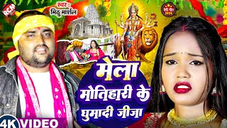 #Video | मेला मोतिहारी के घुमादी जीजा | #Mithu Marshal | Superhit #Devi Geet 2025 -  देवी गीत वीडियो