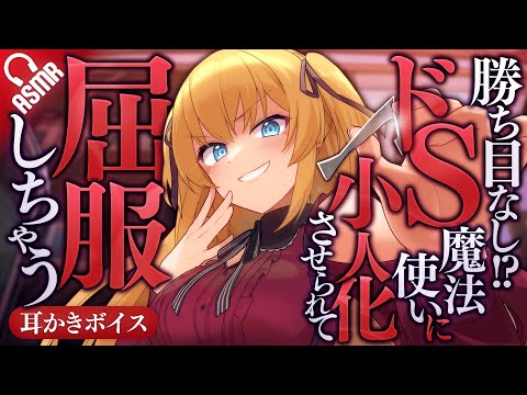 【耳かき/ASMR】勝ち目なし!?ドS魔法使いに小人化させられて屈服しちゃう【男性向け/バイノーラル】