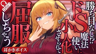 【耳かき/ASMR】勝ち目なし!?ドS魔法使いに小人化させられて屈服しちゃう【男性向け/バイノーラル】