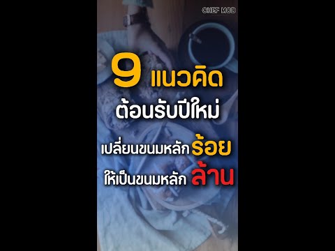 9 ต้อนรับปีใหม่ เปลี่ยนขนมหลักร้อย เป็นขนมหลักล้าน