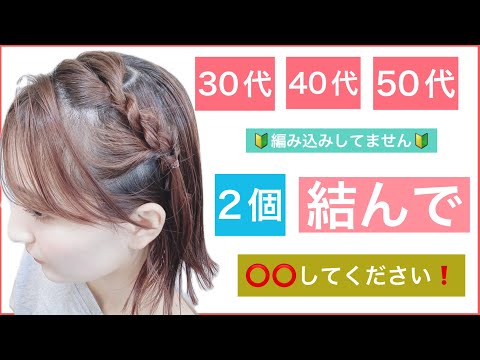 【🔰初心者向け🔰編み込みしてません❗️2個結んで⭕️⭕️して下さい】30代40代50代にもおすすめボブの横だけヘアアレンジ。イベントなど結婚式のお呼ばれや2次会、普段使いでもおすすめです。