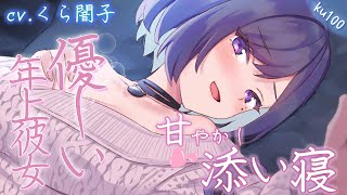 『KU100』甘やかしてくれる彼女の優しい添い寝朗読と独白『甘々ASMR』