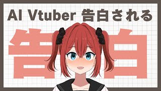 AI Vtuberが告白の練習に付き合った結果！