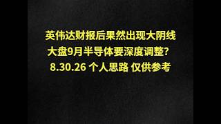 英伟达财报后果然出现大阴线大盘9月半导体要深度调整？8.30.26 个人思路 仅供参考