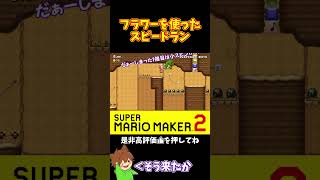 【マリオ】フラワーを使った楽しいスピラン🎵#ぽこにゃんマリメ #マリオメーカー2 #ぽこにゃん #shorts
