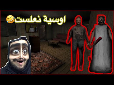 اوسية تجرب لعبة الجد والجدة الشريرة😈ماتت خوووف😂