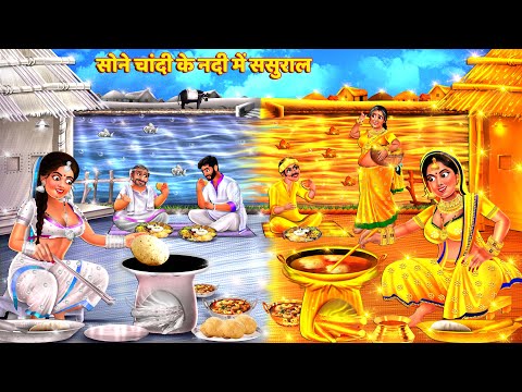 सोने चांदी के नदी में ससुराल | Saas Bahu | Hindi Kahani | Moral Story | Hindi Story | Kahani | Story