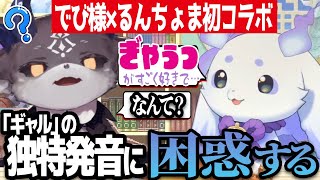 【にじさんじ】ギャル愛が強いルンルンについていけない でびでび・でびる【にじさんじ切り抜き】