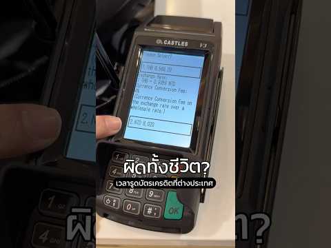 รูดบัตรเครดิตแบบผิดๆมาตลอดรึเปล่า? โดนฟันแบบไม่รู้ตัว #บัตรเครดิต #เที่ยวต่างประเทศ #รีวิวบัตรเครดิต