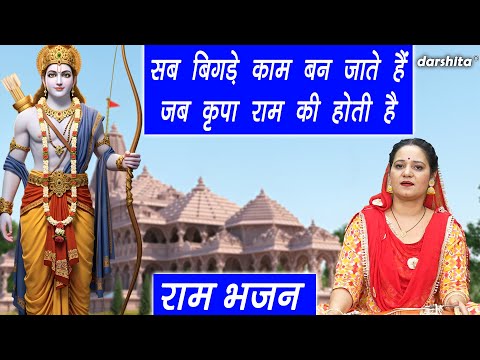 राम भजन | सब बिगड़े काम बन जाते हैं, जब कृपा राम की होती है | Shree Ram Bhajan 2025 | Arti Saini