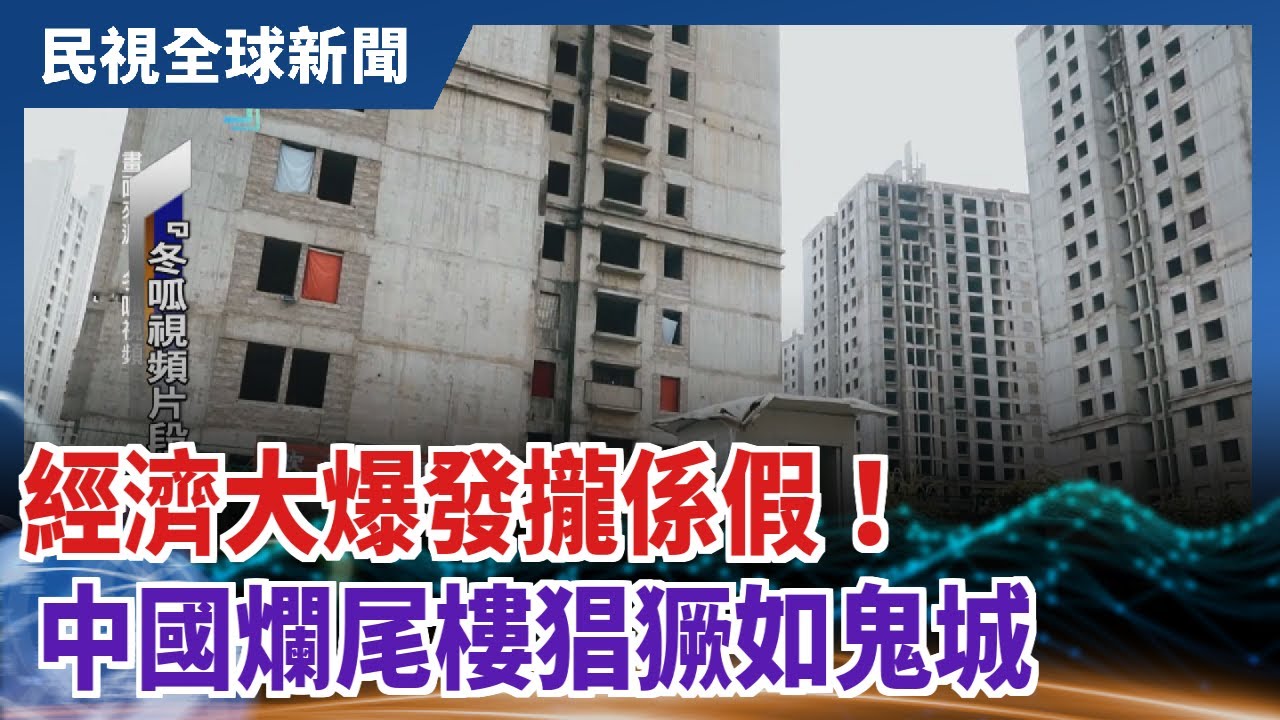 民視全球新聞 經濟大爆發攏係假 中國爛尾樓猖獗如鬼城2021 03 28 Ilikeedit 我的讚新聞