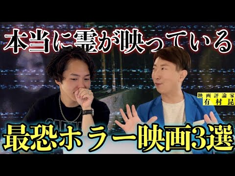 《マジで霊が映っている映画がありました：有村昆コラボ》想像の500倍ヤバい映像でした