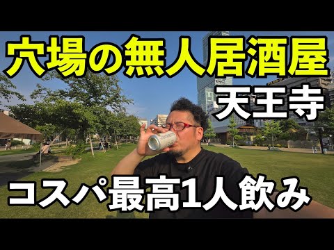 天王寺で穴場の無人居酒屋【産直市場よってって てんしば店】#1人飲み #無人居酒屋 #グルメ