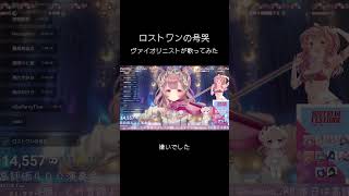 【#ボカロ】 プロヴァイオリニストVTuberが『ロストワンの号哭』 #弾いてみた 【#舞弦ウラ 】 #バイオリン