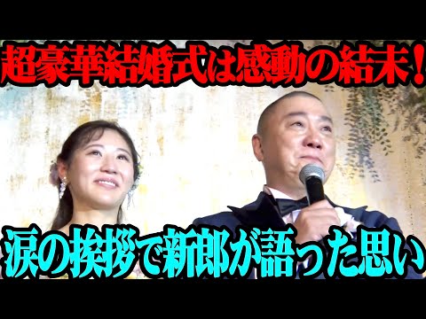 【完結編】山本圭壱&西野未姫の結婚披露宴！超豪華余興＆メッセージ！そして感動のクライマックス！【感謝】