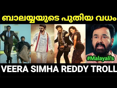 ബാലയ്യയുടെ അമ്മ വേഷത്തിൽ ഹണി റോസ് 😂😂 |Veera simha reddy |Troll malayalam |Pewer Trolls |