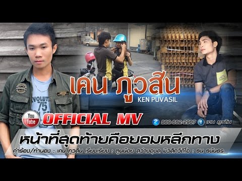 หน้าที่สุดท้ายคือยอมหลีกทาง - เคน ภูวสิน 【OFFICIAL MV】