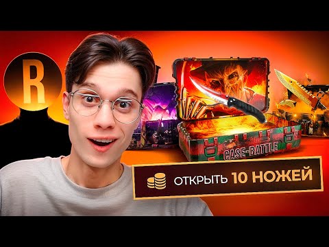 ОТКРЫЛ НОЖЕВОЙ КЕЙС НА КАЖДОМ САЙТЕ! МЫ ВЫВЕЛИ 500.000₽ ft. romanov