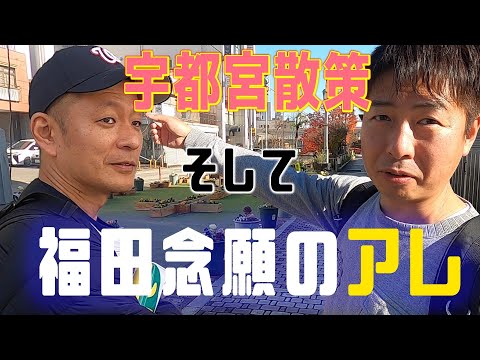 【Vlog風】福田念願の２人でアレ
