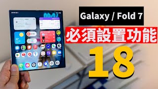 18個購買三星Galaxy / Fold 7後, 必須要進行的設置! | 日更第16天 | 大耳朵TV
