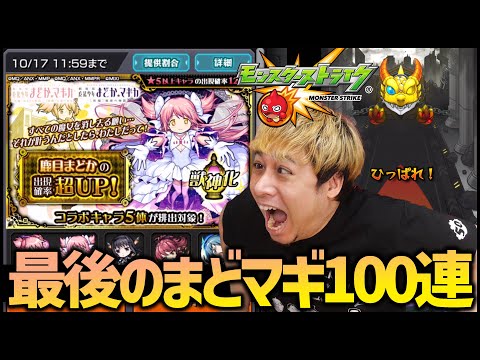 【モンスト】※最終回※魔法少女まどかマギカ、最後の100連【ぎこちゃん】