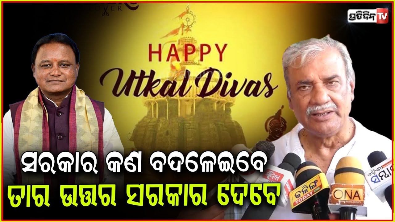 ସରକାର କଣ ବଦଳେଇବେ ତାର ଉତ୍ତର ସରକାର ଦେବେ ଅଶୋକ ପଣ୍ଡା ନୁହେଁ ! Ashok Panda says about Utkala Dibasa