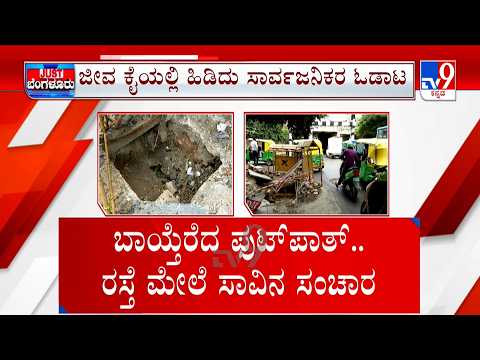 Bengaluru Dangerous Pothole: ಆ ರಸ್ತೆಯಲ್ಲಿ ಪಾದಾಚಾರಿ ಮಾರ್ಗ ಅಮಾಯಕರ ಬಲಿಗಾಗಿ ಬಾಯ್ತೆರೆದಿದೆ