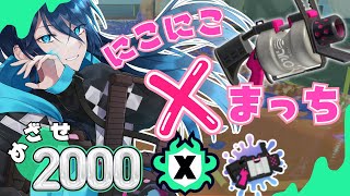 【Xマッチ】パワーが上がりそうな予感✌【.52ガロンでXP2000目指す】 No.334｜#夜久コップ洗え｜52ガロン｜VTuber｜スプラ