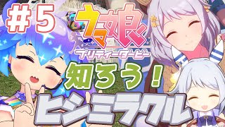 ウマ娘 ⋮ ヒシミラクルちゃんを知る配信5⋮ 竜山峠るりるら ⋮ vtuber