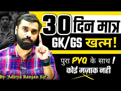 🎯30 दिन में GK/GS खत्म! खतरनाक strategy! by Aditya Ranjan Sir #GK