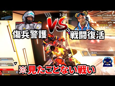 【爆笑】最強パッシブ『傷兵警護』VS『戦闘復活』の無限蘇生対決が面白すぎるｗｗｗｗ | Apex Legends