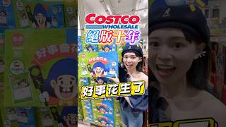 🩵絕版十年…終於買到隱藏口味的乖乖！#可可酒精 #costco #好市多 #好市多必買 #好市多 #好市多美食 #推薦 #美食推薦 #乖乖 #花生口味乖乖 #花生乖乖 #花生 #零食 #餅乾