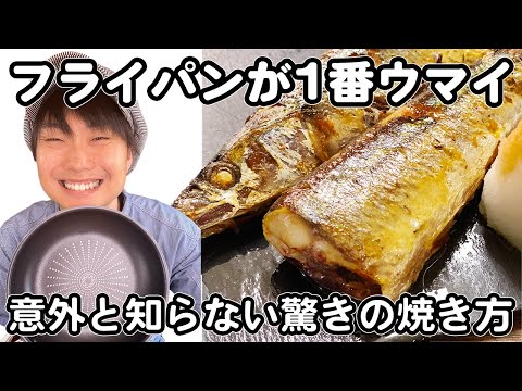 【9割が知らない】秋刀魚は、グリルよりフライパンが正解。プロが教える、皮パリふわっの最高な焼き方。