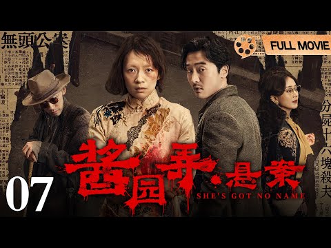 【2025最新悬疑大片】酱园弄·悬案 第7集丨分尸血案全城震动，#章子怡 不堪多年凌辱，持刀杀死虐待自己多年的丈夫，当“真凶”露面她竟是快门声中瑟缩的瘦弱女子！（#章子怡 /#赵丽颖 /#王传君 ）