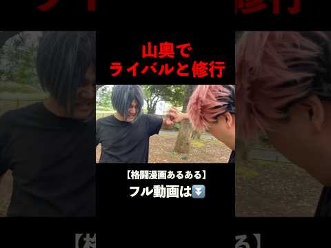 ライバルと山奥で修行【格闘漫画あるある】
