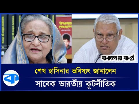 শেখ হাসিনার ভবিষ্যৎ নিয়ে যা বললেন সাবেক ভারতীয় কূটনীতিক | Sheikh Hasina | Pinak Ranjan | India