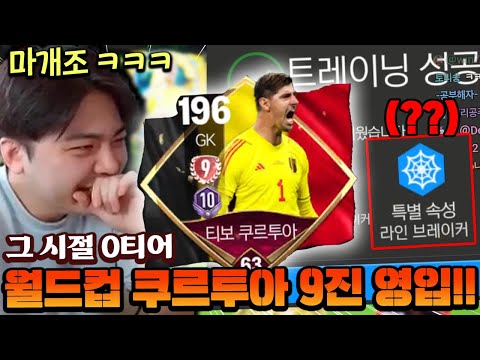 그 시절 0티어 월드컵 쿠르투아 9진 본캐 영입!! 그런데 특성이 ㅋㅋㅋㅋㅋ | FC모바일