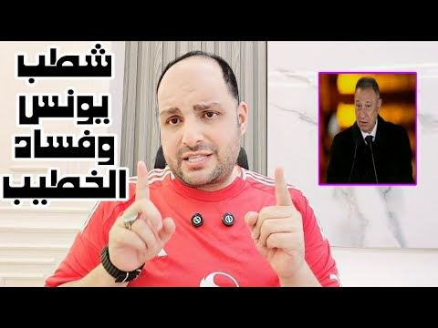 شطب مصطفى يونس بعد اتهامات الخطيب بالفساد واحتواء الحكام وقرارات اتحاد الكرة لعودة الزمالك للبطولات