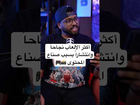 أكثر 5 ألعاب نجحت بسبب صناع المحتوى 🎮